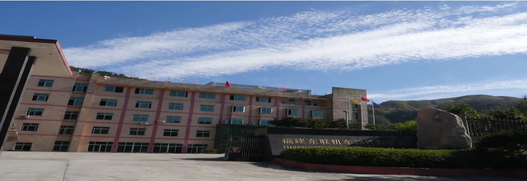 福建东联机车部件有限公司 福建东联机车部件有限公司