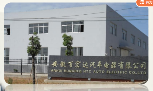 安徽百宏达汽车电器有限公司