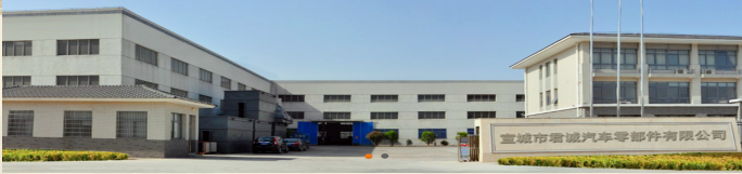 宣城市君诚汽车零部件有限公司 宣城市君诚汽车零部件有限公司