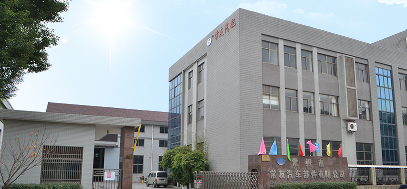常州市常友汽车部件有限公司