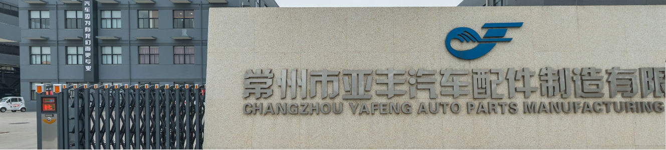 常州市亚丰汽车配件制造有限公司
