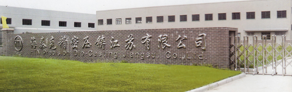 海泰克精密压铸江苏有限公司