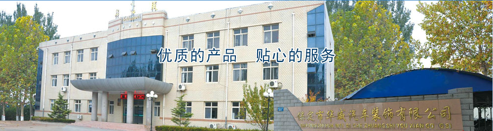 保定华威汽车部件制造有限公司 保定华威汽车部件制造有限公司