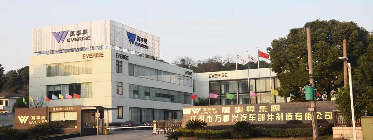 江阴万事兴汽车部件股份有限公司