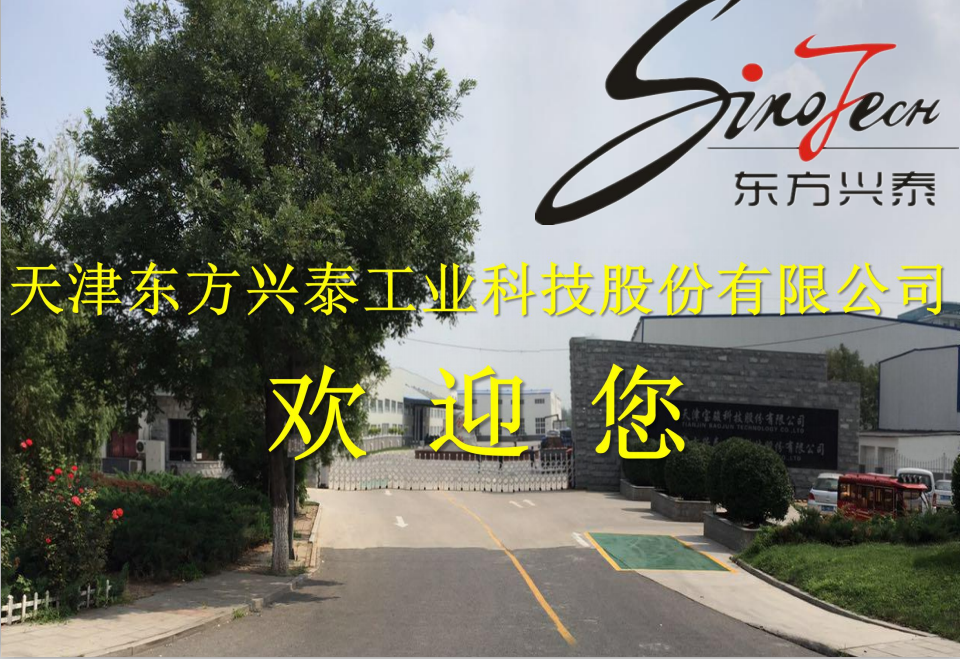 天津东方兴泰工业科技股份有限公司