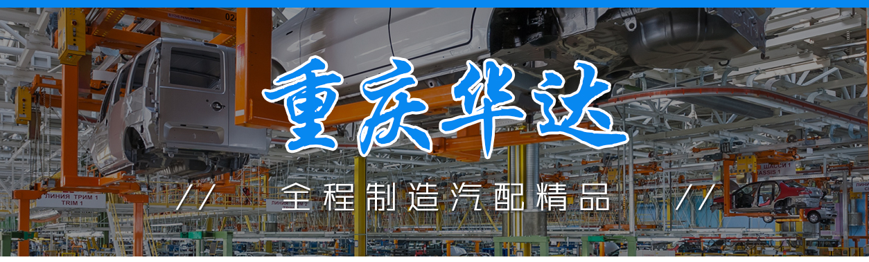 重庆华达汽车配件制造有限公司