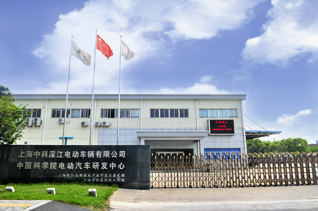 上海中科深江电动车辆有限公司