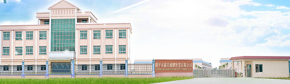 开平市银星橡胶实业有限公司
