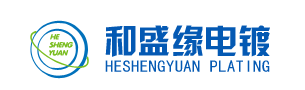 江苏和盛缘电镀有限公司