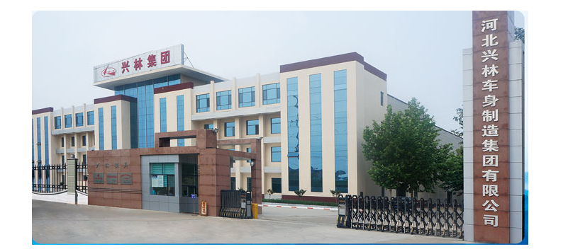 河北兴林车身制造集团有限公司