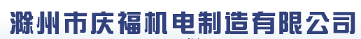滁州市庆福机电制造有限公司