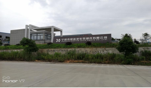 宁国市鼎鑫汽车零部件有限公司