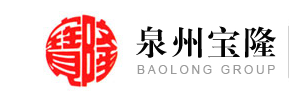 泉州宝隆机械有限公司