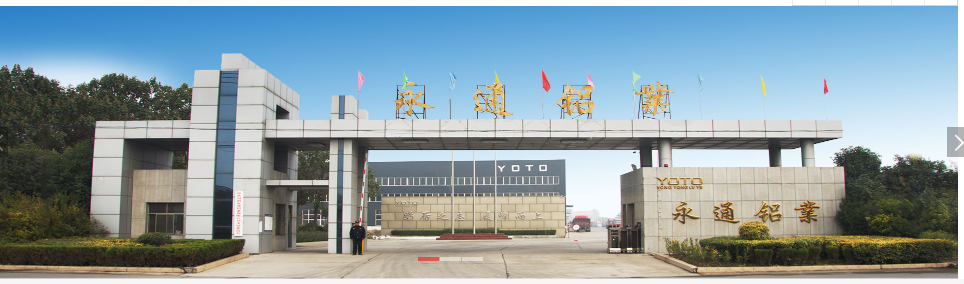河南永通铝业有限公司