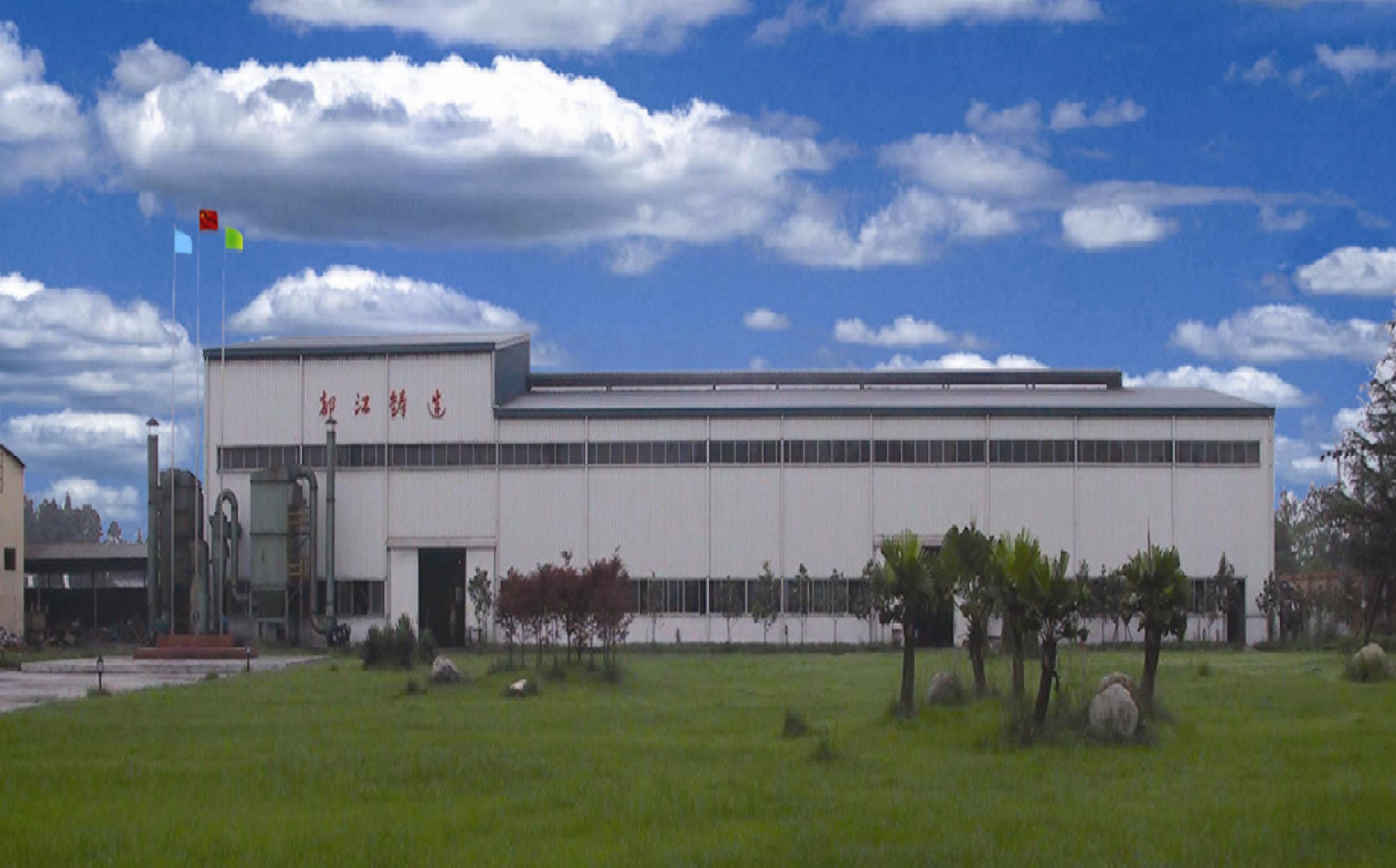 四川都江铸造有限责任公司