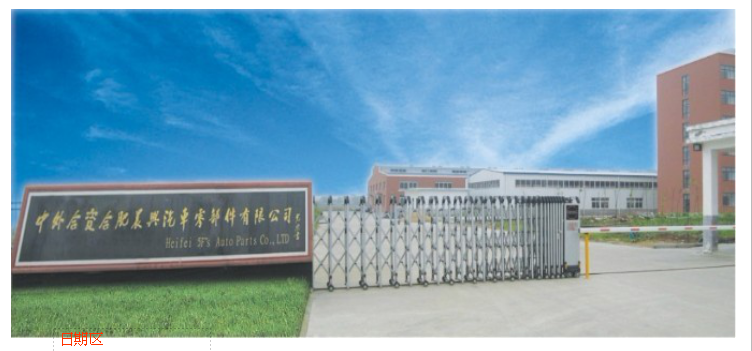 合肥晨兴汽车零部件有限公司 合肥晨兴汽车零部件有限公司