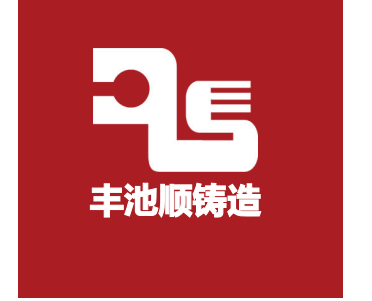 内江市丰池顺铸造有限公司