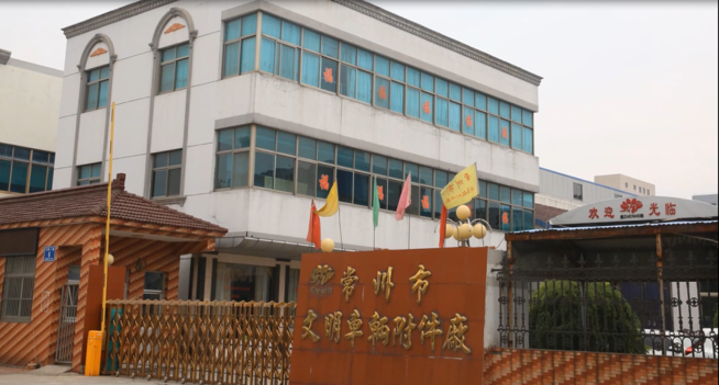 常州市文明车辆附件厂