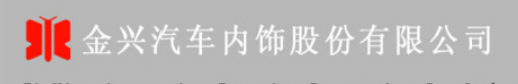 辽宁金兴汽车内饰有限公司