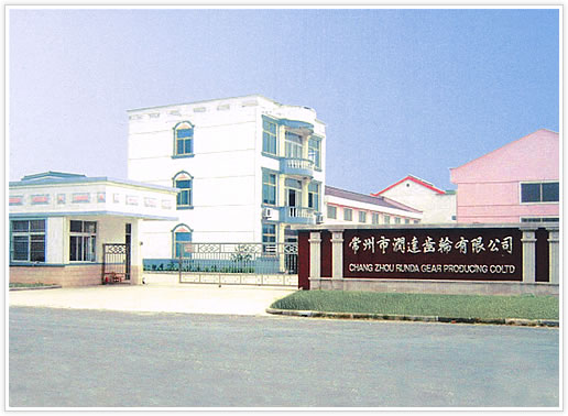 常州市润达齿轮有限公司