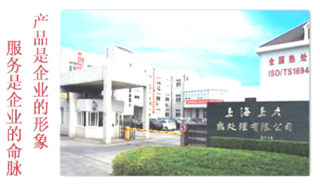 上海上大热处理有限公司