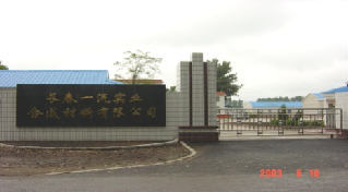 长春和成汽车零部件有限公司