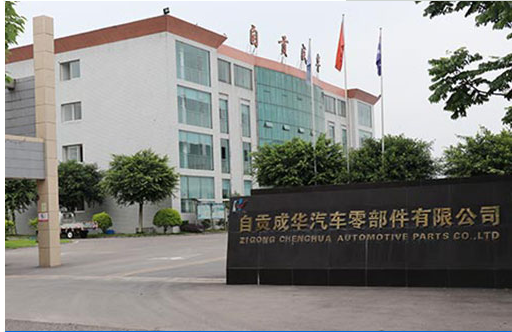 自贡成华汽车零部件有限公司