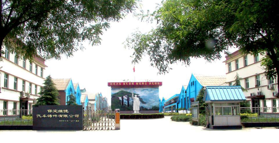 保定维德汽车铸件有限公司
