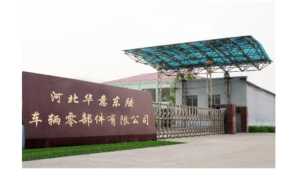 河北华意东陆车辆零部件有限公司