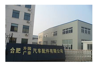 广豪汽车配件（合肥）有限公司