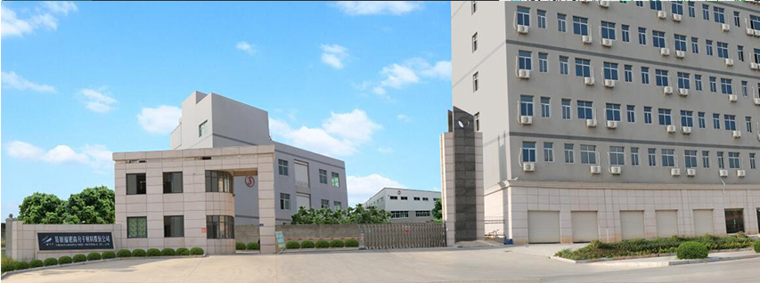 易宝（福建）高分子材料股份公司