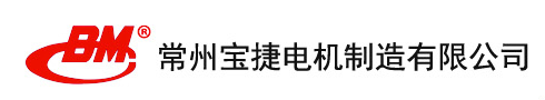 常州宝捷电机制造有限公司