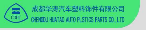 成都航天华涛汽车塑料饰件有限公司