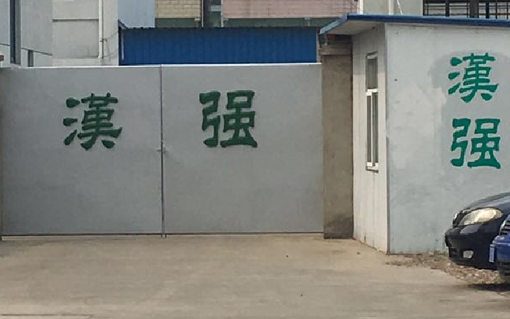 上海汉强汽车零配件有限公司