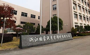 浙江国蒙汽车零部件股份有限公司
