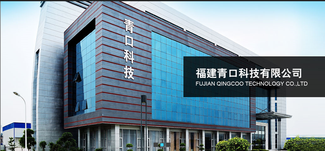 福建青口科技有限公司