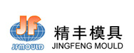 上海精丰模具压铸有限公司