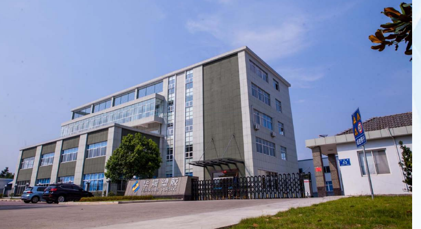 安徽省华晟塑胶股份有限公司 安徽省华晟塑胶股份有限公司
