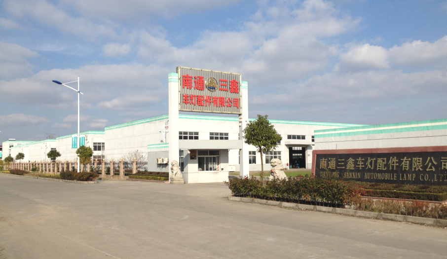 南通三鑫车灯配件有限公司