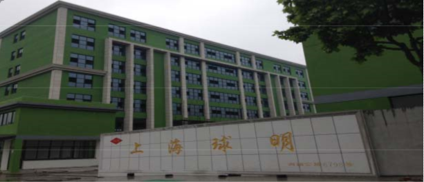 上海球明标准件有限公司