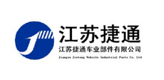 江苏捷通车业部件有限公司