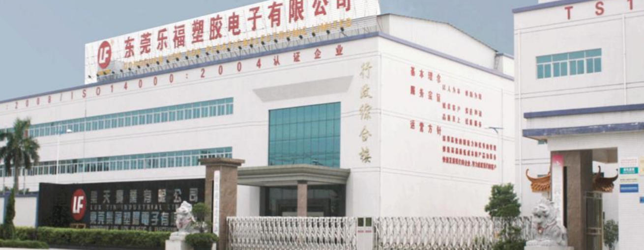 东莞乐福塑胶电子有限公司