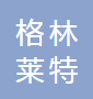 格林莱特实业（苏州）有限公司
