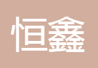 湖北恒鑫金属表面处理有限公司