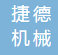 江苏捷德机械有限公司
