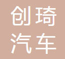 江苏创琦汽车零部件有限公司