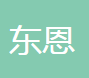 宁波东恩精密机械有限公司
