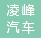 襄阳凌峰汽车线束有限责任公司
