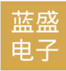 苏州蓝盛电子有限公司