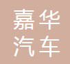 武汉嘉华汽车塑料制品有限公司